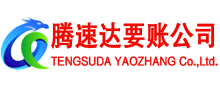 谯城腾速达清债公司